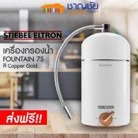 [?ส่งฟรี-มีของ] เครื่องกรองน้ำ สตีเบล รุ่น FOUNTAIN 7S ระบบกรอง 7 ขั้นตอน stiebel ฟาวเท่น สี Copper Gold - สีทองแดง