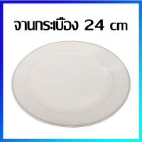 จาน จานข้าว จานกลม จานแบน จานกระเบื้อง(พรีมี่ยม) / (ทรงตื้น) 24 cm / 1 ใบ - Premium Ceramic Plate 24 cm / 1 Pc