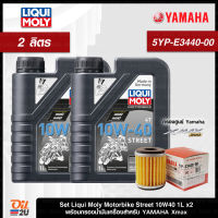 [ชุดเซ็ท XMax] น้ำมันเครื่อง Liqui Moly Motorbike Street 10W40 1 ลิตร x2 กระป๋อง และกรองศูนย์ยามาฮ่า 5YP-E3440-00 จำนวน 1 ลูก | Oil2U