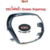 ขอบไฟหน้า maxnum  รุ่น Dream Supercup ลายเคฟล่า 5D แบบแท้