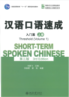汉语口语速成 第三版 入门篇 上册 / Short-term Spoken Chinese /Thewshold（volume1）（3rd Edition）