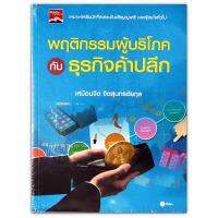 พฤติกรรมผู้บริโภคกับธุรกิจค้าปลีก : เหมาะสำหรับนักศึกษาระดับปริญญาตรี และผู้สนใจทั่วไป