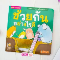 หนังสือสำหรับเด็ก ชุด "หนูจี๊ดกับคุณจิ้งจอก" ตอน ช่วยกันอย่างไรดี