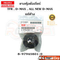 [แท้เบิกห้าง]ยางกันฝุ่น คันเข้าเกียร์ ISUZU TFR , D-MAX , ALL NEW D-MAX ทุกปี รหัส 8-97945801-0