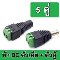 หัวแจ็คอแด็ปเตอร์ ตัวผู้ และ ตัวเมีย 12V DC 5คู่ เชื่อมต่อ 5.5x2.1 mm สำหรับกล้องวงจรปิด