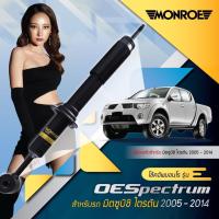 (ของแท้100% ส่งของทุกวัน) Monroe oespectrum โช๊คอัพ รถยนต์ รุ่น MITSUBISHI TRITON 4x2// ปี 2005-2014