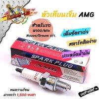 หัวเทียนเข็ม  หัวเทียนแต่ง รุ่น w100/mio/nouvo/dream 100 แบรนด์ AMG สำหรับรถเดิม รถแต่งเครื่อง //อุปกรณ์แต่งรถ มอเตอร์ไซค์ เครื่องแต่งแรง //