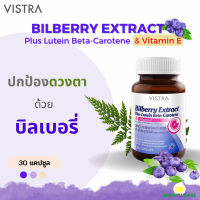 Vistra Bilberry Extract Plus Lutein Beta-Carotene : สารสกัดจากบิลเบอรี่ ช่วยบำรุงดวงตา ลดอาการตาแห้ง ตาเมื่อยล้า บรรจุ 30 แคปซูล