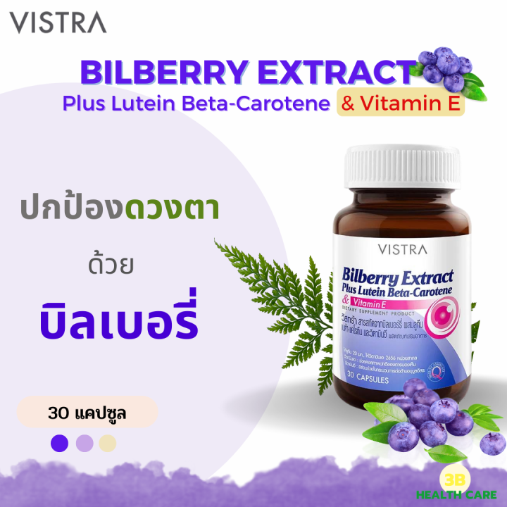 Vistra Bilberry Extract Plus Lutein BetaCarotene สารสกัดจากบิลเบอรี่ ช่วยบำรุงดวงตา ลดอาการตา