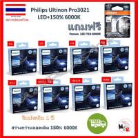 Philips หลอดไฟหน้ารถยนต์ Ultinon Pro3021 Gen3 LED+150% 6000K (12/24V) 2 หลอด/กล่อง รับประกัน 1 ปี แถมฟรี Osram LED T10 6000K จัดส่งฟรี