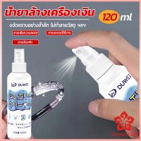 น้ำยาล้างเครื่องประดับ 120ml น้ำยาล้างเครื่องเงิน  น้ำยาล้างทอง  jewelry cleaner