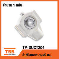 TP-SUCT204W LDK (ตลับลูกปืนตุ๊กตาเสื้อพลาสติกลูกสแตนเลส)