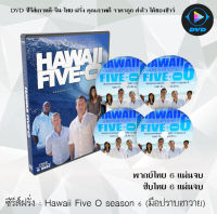 ซีรีส์ฝรั่ง Hawaii Five O season 6 (มือปราบฮาวาย)  6 แผ่นจบ : (พากย์ไทย/ซับไทย)