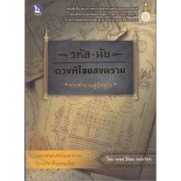 ส่งฟรี หนังสือ  หนังสือ  รหัส นัย ดวงพิไชยสงคราม  เก็บเงินปลายทาง Free shipping