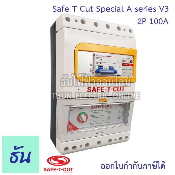 safe-t-cut-เซฟทีคัท-ตัวตัดไฟ-2p-220v-special-a-series-v3-ตัวเลือก-32a-50a-63a-100a-ตัวกันไฟดูด-เครื่องตัดกระแสไฟฟ้าอัตโนมัติ-กันไฟดูด-เครื่องตัดไฟ-ธันไฟฟ้า