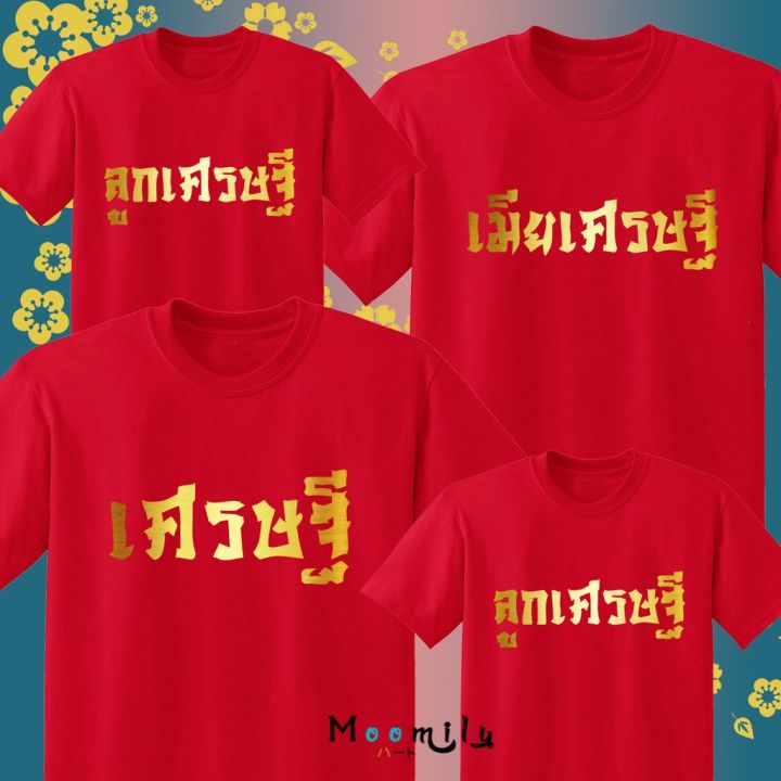 ร้านไทย-ส่งไว-เสื้อตรุษจีน-2023-2566-เสื้อครอบครัวเศรษฐี-เมียเศรษฐี-ลูกเศรษฐี-สกรีนสีทอง-mmlmillionaire