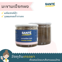 SANTÉ ซานเต้ มะขามเปียก แบบผง Tamarind Powder ผงมะขาม สำหรับขัดผิว พอกผิว สครับมะขาม ขนาด 200 กรัม