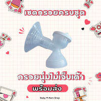 กรวยปั๊มนม ซิลิโคนแท้ 24 มม. ครบชุดพร้อมสายลม  (สินค้ามือ1)?พร้อมส่ง