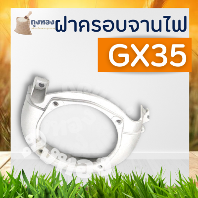 ฝาครอบครัช  ฝาครอบจานไฟ GX35 ใช้ได้ทั้ง HONDA และ ทั่วไป เครื่องตัดหญ้า 4 จังหวะ