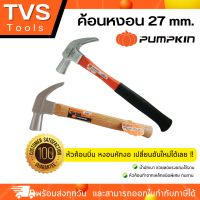 พร้อมส่ง**PUMPKIN ค้อนหงอน 27mm รับประกันหัวค้อนบิ่น หงอนหงักงอ เปลี่ยนอันใหม่ทันที (มีให้เลือกด้ามไฟเบอร์ และด้ามไม้)