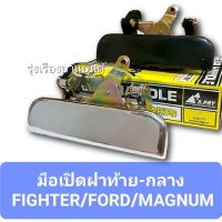 รุ่งเรืองยานยนต์ S.PRY มือเปิดฝาท้ายกลาง Figther,Ranger,Magnum รุ่นแรก ตี๋ใหญ่อะไหล่