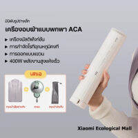 Xiaomi Ecological Mall ACA เครื่องอบผ้า ตู้อบผ้าแห้งแบบพกพา เครื่องเป่ารองเท้า ตู้อบผ้าอเนกประสง