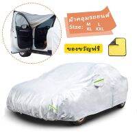 ผ้าคลุมรถยนต์ (กัน UV) Car Cover ใช้คลุมรถเก๋ง รถกระบะ กันแดด กันฝุ่น กันน้ำ เพิ่มแถบสะท้อนแสง  ด้วยการออกแบบประตูซิป