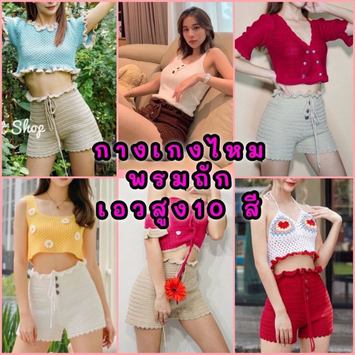 sale-กางเกงไหมพรหมถัก-เอลสูงมีเชือกผูกที่เอวปรับได้-ไหมเกรดพรีเมี่ยมใส่แล้วไม่คัน