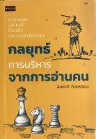 หนังสือ กลยุทธ์การบริหาร จากการอ่านคน : จิตวิทยา พัฒนาตนเอง ทัศนคติ อ่านคนจากทางทาง อ่านใจคน