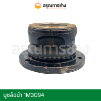 บูชล้อนำ 1M3094  CAT D5D, D5B