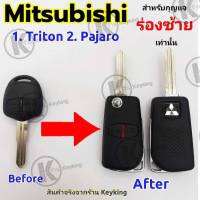 กรอบกุญแจพับ Mitsubishi, Pajero Sport, Triton แบบร่องด้านซ้าย + โลโก้ 3 + ปุ่มกด(M3)