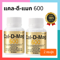 (แพ็คคู่!!) แคลเซียมเพิ่มความสูงเด็ก Cal-D-Mag 600 มก. ผสมวิตามินซี,Mg,Cu,Zn และ Mn ลดภาวะกระดูกพรุน ปวดหลัง ปวดเข่า ปวดขา เพิ่มมวลกระดูก