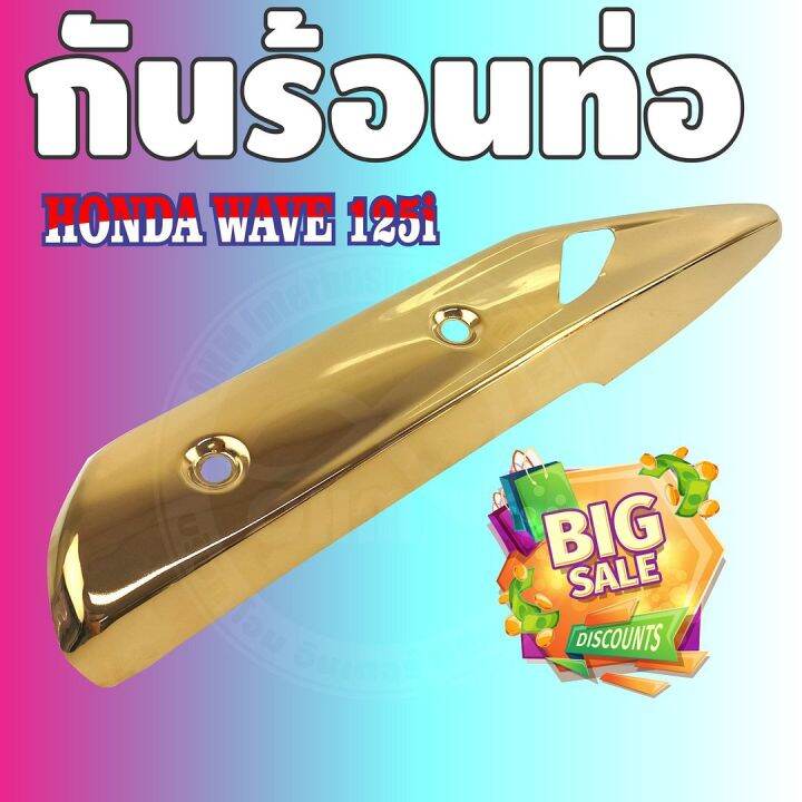 เวฟ125iปลาวาฬ-ข้างท่อกันร้อน-ครอบท่อ-สีทอง-สำหรับ-อุปกรณ์แต่งฝาครอบท่อกันร้อน