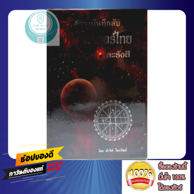 หนังสือ ตำราบันทึกลับ โหราศาสตร์ไทย ระบบแสง และ รังสี  โดย อาจารย์ ดำริห์ ไตรรัตน์ ตำรา โหราศาสตร์ ดูดวง ดี ตรง พร้อมส่ง