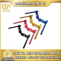 Pcx รถมอไซค์ พีซีเอ็ก แฮนด์แดรก CNC V1 MSX ZOOMER-X MSX125  MSX-SF PCX แฮนด์แดร๊ก HONDA ของแต่งรถ อะไหล่รถ ฮอนด้า