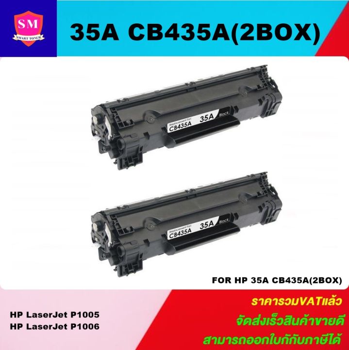 หมึกพิมพ์เลเซอร์เทียบเท่า-hp-35a-cb435a-2boxราคาพิเศษ-for-hp-laserjet-p1005-hp-laserjet-p1006