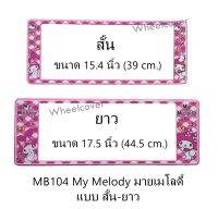 กรอบป้ายทะเบียนรถยนต์ กันน้ำ MB104 ลาย My Melody มายเมโลดี้ 1 คู่ สั้น-ยาว ขนาด 39.5 และ 44x16 cm. มีน็อตในกล่อง แข็งแรง