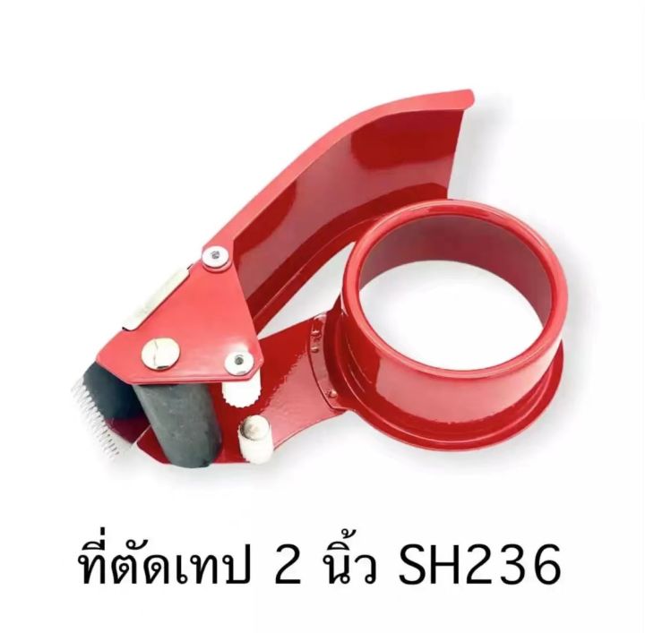 sh236-ที่ตัดเทปกาว-หน้าเทปกว้าง-2-นิ้ว-ราคาประหยัด-สินค้าพร้อมส่ง