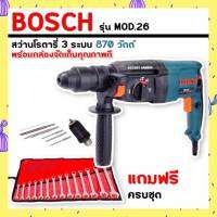 สว่านโรตารี่ BOSCH 3 ระบบ รุ่น MOD.26  (870 วัตต์) แถมฟรี ชุดประแจแหวนข้างปากตาย YETO 14 pcs.