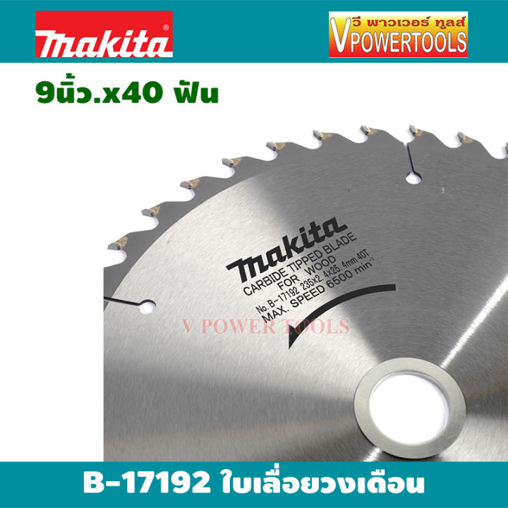 makita-b-17192-ใบเลื่อยวงเดือน-9นิ้ว-x40-ฟัน-tct-235-รู-25-4x40t-ตัดไม้