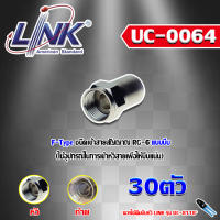 F-Type CONNECTOR for RG-6 LINK รุ่น UC-0064 (30ตัว)