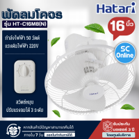 Hatari พัดลมโคจร เพดาน 16นิ้ว (หมุนส่ายต่อเนื่อง) 2สาย รุ่น HT-C16M8(N)มีบริการเก็บเงินปลายทาง ,จัดส่งรวดเร็ว  | SC