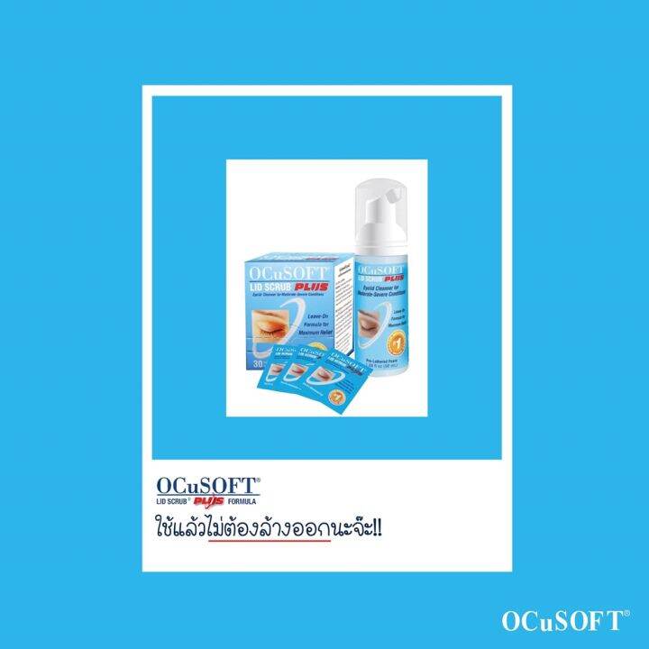 ocusoft-lid-scrub-foam-50ml-โฟมสครับทำความสะอาดเปลือกตาขนาด-50ml