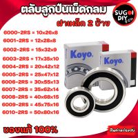 ตลับลูกปืน KOYO 6000 6001 6002 6004 6005 6006 6007 6008 6009 6010 ฝายาง 2 ข้าง Made in Japan KOYO แท้ 100% Sugoi diy