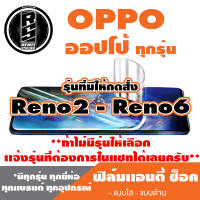 ฟิล์มโทรศัพท์ OPPO ออปโป้ เเอนตี้ช็อค Anti Shock(ตระกูลReno2-6,ทุกรุ่น )*ฟิล์มใส ฟิล์มด้าน *แจ้งรุ่นอื่นทางแชทได้เลยครับ มีทุกรุ่น ทุกยีห้อ