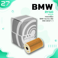 กรองน้ำมันเครื่อง BMW M43 M44 / SERIES 3 E36 E46 / SERIES 5 E34 / Z3 ตรงรุ่น - RO028 - กรองเครื่อง กรองน้ำมัน บีเอ็ม OX127 1142-1-432-097