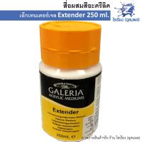 สื่อผสมสีอะครีลิค เอ็กเทนเดอร์เจล Extender 250ml. Winsor &amp; Newton Galeria Acrylic Mediums 3040817