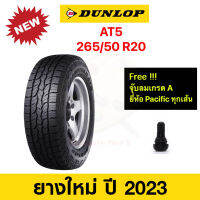 Dunlop 265/50 R20 AT5 ดันลอป ยางปี 2023 ทุกสภาพถนน นุ่มเงียบ ลดการสั่นสะเทือนดีเยี่ยม ราคาพิเศษ !!!