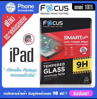Focus ฟิล์มกระจก iPadแบบด้าน Air 5 Air 4 10.9" iPad pro11(18-21)ipad Pro112022 M2,Gen 10 gen7/8/9 10.2 Anti fingerprint Tempered glass