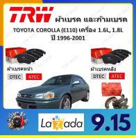 TRW ผ้าเบรค ก้ามเบรค รถยนต์ TOYOTA COROLLA (E110) เครื่อง 1.6L, 1.8L โตโยต้า โคโรลล่า ปี 1996 - 2001 จัดส่งฟรี